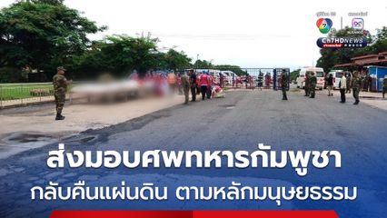 ไทย ส่งมอบศพทหารกัมพูชา จำนวน 12 นาย กลับคืนแผ่นดินเกิด ตามหลักมนุษยธรรม