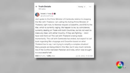 ทรัมป์ โพสต์ ไทย-กัมพูชา ตอบรับข้อเสนอหยุดยิง