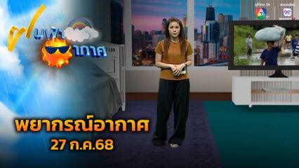 ฝนฟ้าอากาศ 27 ก.ค.68