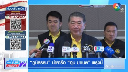 ภูมิธรรม นำหารือ ฮุน มาเนต พรุ่งนี้