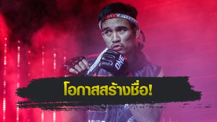 ONE Championship : รุ่งราวี ศิษย์สองพี่น้อง เล็งน็อกนักชกไร้พ่าย 6 ปี ยูเซฟ อัสซูอิก ลุ้นเปิดทางชิงบัลลังก์