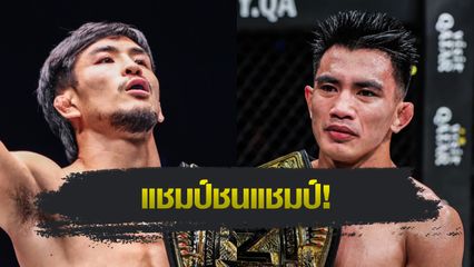 ONE Championship : ยูยะ วากามัตสึ ได้คิวป้องเข็มขัดครั้งแรก ปะทะแชมป์รุ่นเล็ก โจชัว พาซิโอ ศึก ONE 173