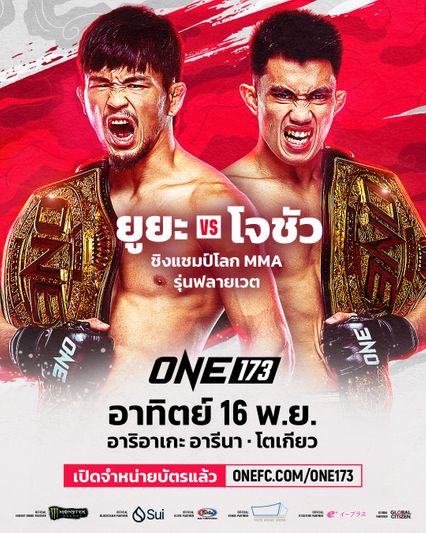 ONE Championship : ยูยะ วากามัตสึ ได้คิวป้องเข็มขัดครั้งแรก ปะทะแชมป์รุ่นเล็ก โจชัว พาซิโอ ศึก ONE 173