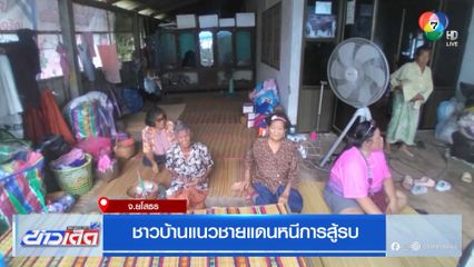 ชาวบ้านแนวชายแดนหนีการสู้รบ จ.ยโสธร