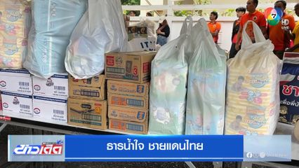 ธารน้ำใจ ชายแดนไทย