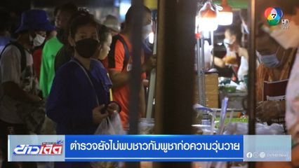 ตำรวจยังไม่พบชาวกัมพูชาก่อความวุ่นวาย