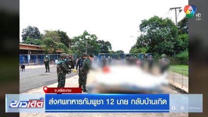 ส่งศพทหารกัมพูชา 12 นาย กลับบ้านเกิด