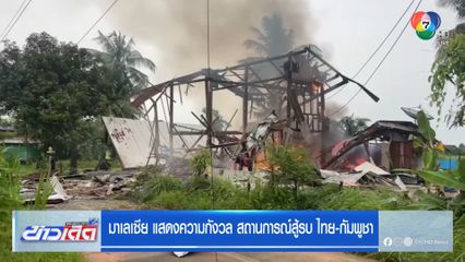 มาเลเซีย แสดงความกังวล สถานการณ์สู้รบ ไทย-กัมพูชา