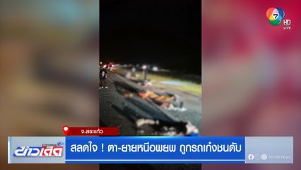 สลดใจ ! ตา-ยายหนีอพยพ ถูกรถเก๋งชนดับ