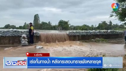 เร่งกั้นทางน้ำ หลังกระสอบทรายพังหลายจุด จ.สุโขทัย