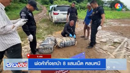 พ่อค้าทิ้งยาบ้า 8 แสนเม็ด หลบหนี