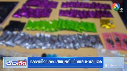 ทลายแก๊งผลิต-เสพบุหรี่ไฟฟ้าผสมยาเสพติด