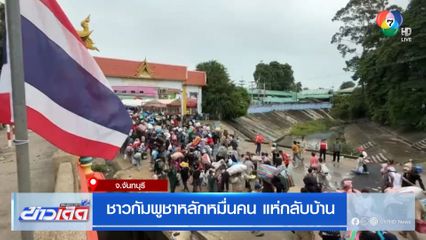 ชาวกัมพูชาหลักหมื่นคน แห่กลับบ้าน จ.จันทบุรี