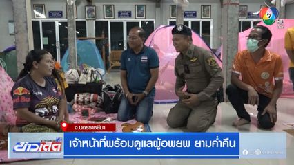 เจ้าหน้าที่พร้อมดูแลผู้อพยพ ยามค่ำคืน