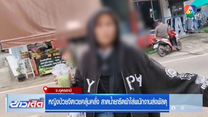 หญิงป่วยจิตเวชคลุ้มคลั่ง สาดน้ำยารีดผ้าใส่พนักงานส่งพัสดุ