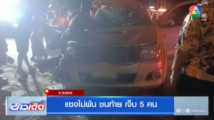 แซงไม่พ้น ชนท้าย เจ็บ 5 คน จ.ระยอง