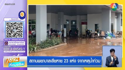 สถานพยาบาลเสียหาย 23 แห่ง จากเหตุน้ำท่วม