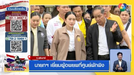 นายกฯ เยี่ยมผู้อพยพที่ศูนย์พักพิง