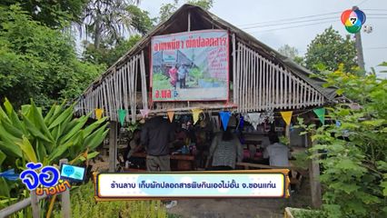 ร้านลาบ เก็บผักปลอดสารพิษกินเองไม่อั้น จ.ขอนแก่น