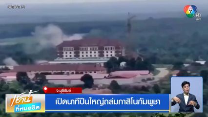 เปิดนาทีปืนใหญ่ถล่มกาสิโนกัมพูชา