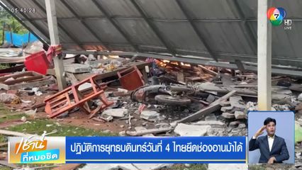 ปฏิบัติการยุทธบดินทร์วันที่ 4 ไทยยึดช่องอานม้าได้