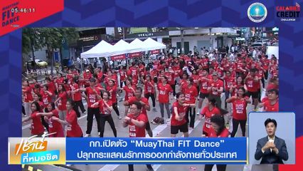 กก.เปิดตัว MuayThai FIT Dance ปลุกกระแสคนรักการออกกำลังกายทั่วประเทศ