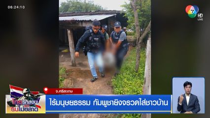 ไร้มนุษยธรรม กัมพูชายิงจรวดใส่ชาวบ้าน จ.ศรีสะเกษ