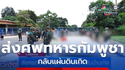 ส่งศพทหารกัมพูชา 12 นาย กลับบ้านเกิด