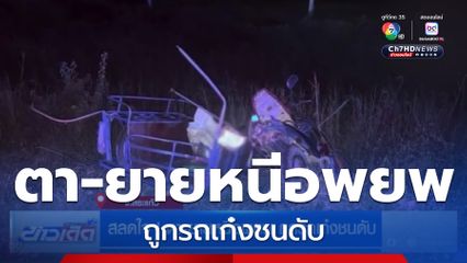 สลดใจ ! ตา-ยายหนีอพยพ ถูกรถเก๋งชนดับ