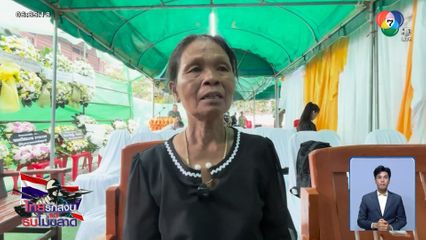 แม่ภูมิใจลูกชายสละชีพเพื่อชาติ จ.มุกดาหาร