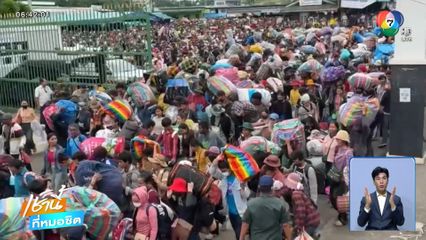 ชาวกัมพูชาแห่กลับประเทศ จ.สระแก้ว