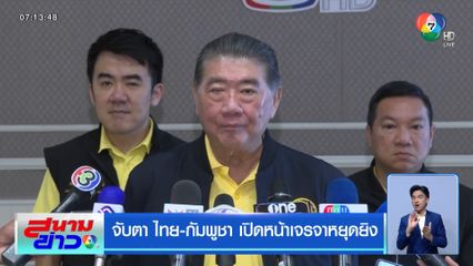 จับตา ไทย-กัมพูชา เปิดหน้าเจรจาหยุดยิง