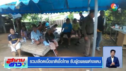 รวมเลือดเนื้อชาติเชื้อไทย รับผู้อพยพต่างแดน