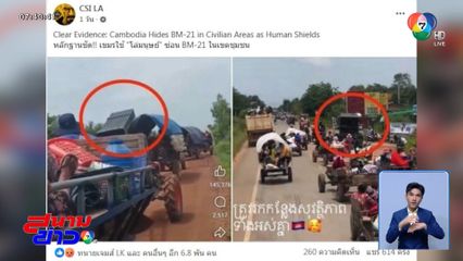 จับพิรุธแผนกัมพูชา ใช้โล่มนุษย์กันถูกโจมตี