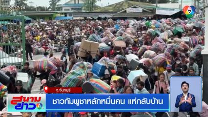 ชาวกัมพูชาหลักหมื่นคน แห่กลับบ้าน