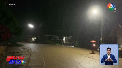 อพยพชาวบ้าน หนีน้ำป่ากลางดึก จ.แพร่