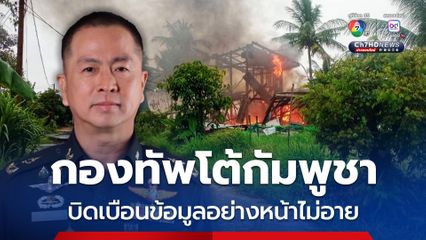 กองทัพไทยปฏิเสธข้อกล่าวหากัมพูชา ยืนยันปกป้องอธิปไตย