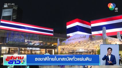 ธงชาติไทยโบกสะบัดทั่วแผ่นดิน