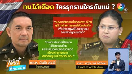 กองทัพบก โต้กัมพูชากล่าวหาไทย