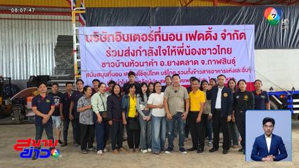 คนไทยแห่ส่งของพร้อมกำลังใจให้ทหาร-ชาวบ้าน