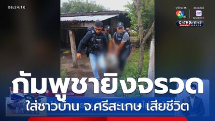 ไร้มนุษยธรรม กัมพูชายิงจรวดใส่ชาวบ้าน จ.ศรีสะเกษ