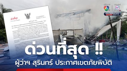 ด่วนที่สุด ผู้ว่าฯ สุรินทร์ ประกาศเขตภัยพิบัติ ดูแลประชาชนที่ได้รับผลกระทบชายแดนไทย-กัมพูชา อย่างใกล้ชิด