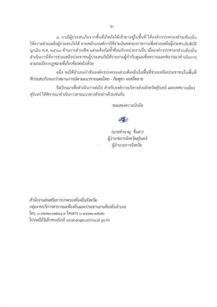 ด่วนที่สุด ผู้ว่าฯ สุรินทร์ ประกาศเขตภัยพิบัติ ดูแลประชาชนที่ได้รับผลกระทบชายแดนไทย-กัมพูชา อย่างใกล้ชิด