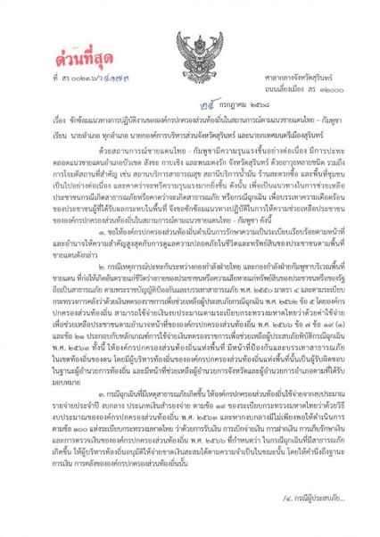 ด่วนที่สุด ผู้ว่าฯ สุรินทร์ ประกาศเขตภัยพิบัติ ดูแลประชาชนที่ได้รับผลกระทบชายแดนไทย-กัมพูชา อย่างใกล้ชิด