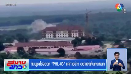 กัมพูชาใช้จรวด PHL-03 แค่การข่าว อย่าเพิ่งตื่นตระหนก