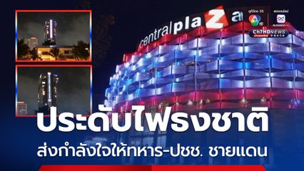 ประดับไฟสีธงชาติ ส่งข้อความให้กำลังใจทหาร-ชาวบ้านชายแดนไทย-กัมพูชา