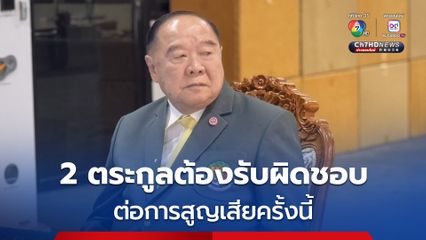 บิ๊กป้อม ชี้คน 2 ตระกูลต้องรับผิดชอบ ต่อการสูญเสียครั้งนี้