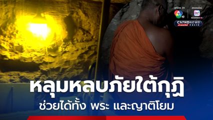 หลุมหลบภัยใต้กุฏิ ! ช่วยชีวิตพระและญาติโยม เวลาเกิดเหตุปะทะ
