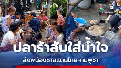 ชาวบ้านร่วมแรงร่วมใจเร่งทำปลาร้าสับทรงเครื่องส่งให้พี่น้องชาวไทย และเจ้าหน้าที่ชายแดนไทย-กัมพูชา