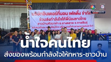 คนไทยแห่ส่งของพร้อมกำลังใจให้ทหาร-ชาวบ้าน